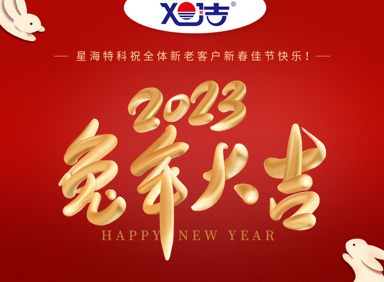 旭潔環(huán)保祝大家兔年吉祥如意、財源廣進(jìn)！