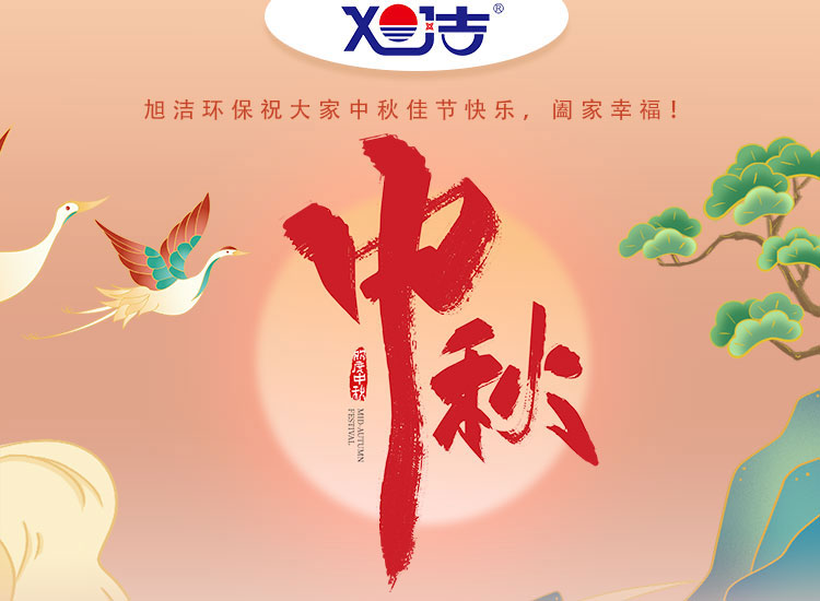 旭潔環(huán)保祝大家中秋佳節(jié)快樂    闔家幸福！