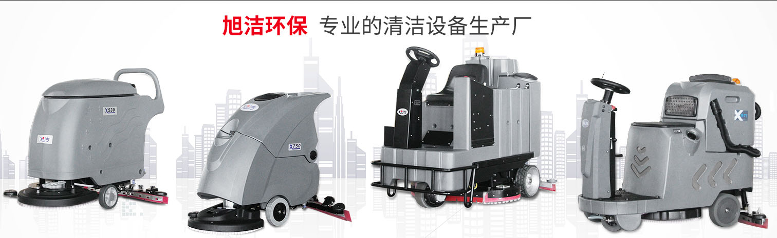 江西大型清潔設(shè)備多功能洗地機和電動<a href=http://www.uxrobot.cn target=_blank class=infotextkey>掃地車生產(chǎn)廠</a>南昌旭潔環(huán)?？萍及l(fā)展有限公司